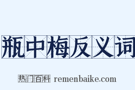 瓶中梅反义词是什么意思的图片